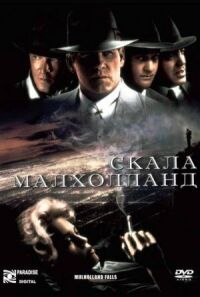Постер к фильму Скала Малхолланд смотреть онлайн на киного