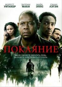 Постер к фильму Покаяние смотреть онлайн на киного