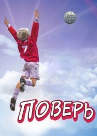 Постер к фильму Поверь смотреть онлайн на киного