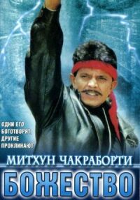 Постер к фильму Божество смотреть онлайн на киного