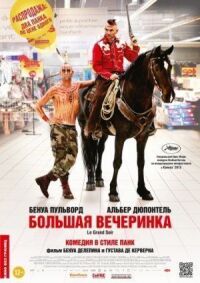 Постер к фильму Большая вечеринка смотреть онлайн на киного