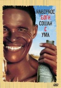Постер к фильму Боги, наверное, сошли с ума смотреть онлайн на киного