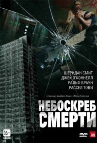 Постер к фильму Небоскреб смерти смотреть онлайн на киного