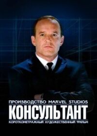 Постер к фильму Короткометражка Marvel: Консультант смотреть онлайн на киного