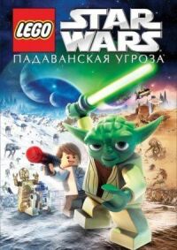 Постер к фильму Lego Звездные войны: Падаванская угроза смотреть онлайн на киного