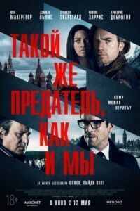 Постер к фильму Такой же предатель, как и мы смотреть онлайн на киного