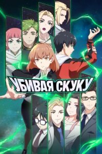 Постер к фильму Убивая скуку смотреть онлайн на киного