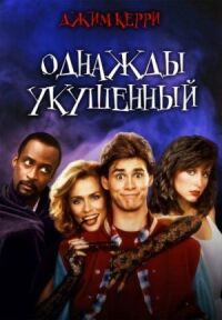 Постер к фильму Однажды укушенный смотреть онлайн на киного