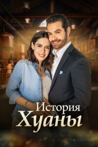 Постер к фильму История Хуаны смотреть онлайн на киного