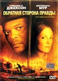 Постер к фильму Обратная сторона правды смотреть онлайн на киного