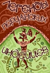 Постер к фильму Легенды перуанских индейцев смотреть онлайн на киного