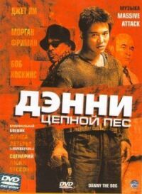 Постер к фильму Дэнни Цепной пес смотреть онлайн на киного