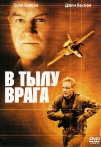 Постер к фильму В тылу врага смотреть онлайн на киного