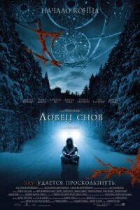 Постер к фильму Ловец снов смотреть онлайн на киного