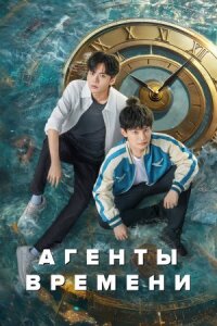 Постер к фильму Агенты времени смотреть онлайн на киного