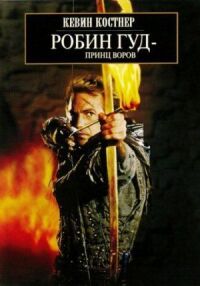 Постер к фильму Робин Гуд: Принц воров смотреть онлайн на киного