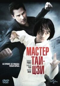 Постер к фильму Мастер тай-цзи смотреть онлайн на киного