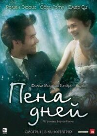 Постер к фильму Пена дней смотреть онлайн на киного