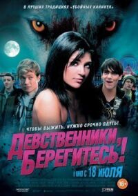 Постер к фильму Девственники, берегитесь! смотреть онлайн на киного