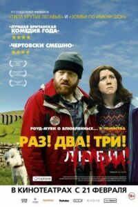 Постер к фильму Раз! Два! Три! Умри! смотреть онлайн на киного