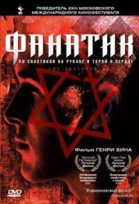 Постер к фильму Фанатик смотреть онлайн на киного