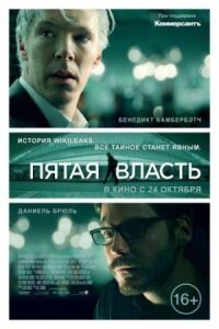 Постер к фильму Пятая власть смотреть онлайн на киного
