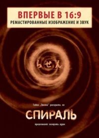 Постер к фильму Спираль смотреть онлайн на киного