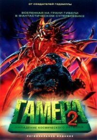 Постер к фильму Гамера 2: Нападение космического легиона смотреть онлайн на киного