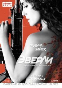 Постер к фильму Эверли смотреть онлайн на киного
