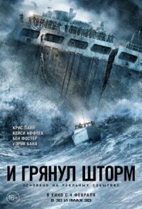 Постер к фильму И грянул шторм смотреть онлайн на киного