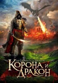 Постер к фильму Корона и дракон: Кольцо Паладина смотреть онлайн на киного