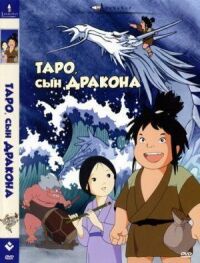 Постер к фильму Таро, сын дракона смотреть онлайн на киного