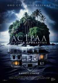 Постер к фильму Астрал. Остров проклятых смотреть онлайн на киного