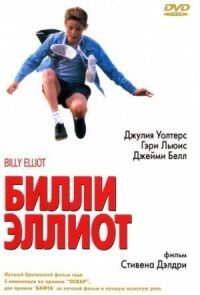 Постер к фильму Билли Эллиот смотреть онлайн на киного