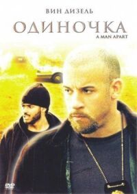 Постер к фильму Одиночка смотреть онлайн на киного