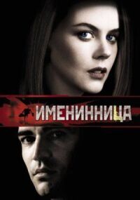 Постер к фильму Именинница смотреть онлайн на киного
