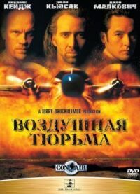 Постер к фильму Воздушная тюрьма смотреть онлайн на киного