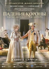 Постер к фильму Падение короны смотреть онлайн на киного