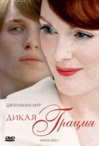Постер к фильму Дикая грация смотреть онлайн на киного