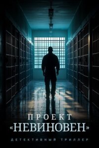 Постер к фильму Проект «Невиновен» смотреть онлайн на киного