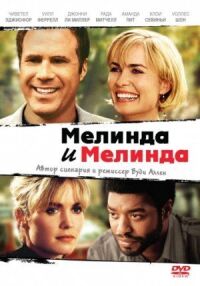 Постер к фильму Мелинда и Мелинда смотреть онлайн на киного
