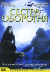 Постер к фильму Сестра оборотня смотреть онлайн на киного