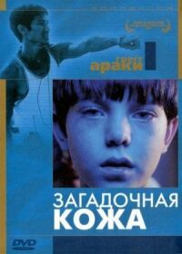 Постер к фильму Загадочная кожа смотреть онлайн на киного