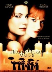 Постер к фильму Практическая магия смотреть онлайн на киного