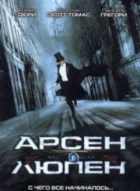Постер к фильму Арсен Люпен смотреть онлайн на киного