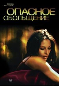Постер к фильму Опасное обольщение смотреть онлайн на киного