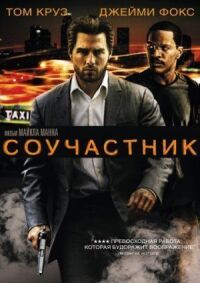 Постер к фильму Соучастник смотреть онлайн на киного
