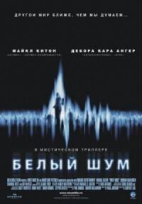 Постер к фильму Белый шум смотреть онлайн на киного