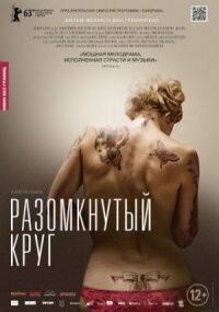 Постер к фильму Разомкнутый круг смотреть онлайн на киного