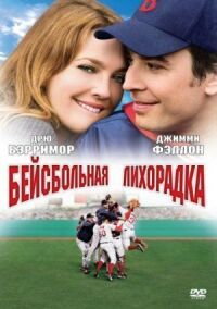 Постер к фильму Бейсбольная лихорадка смотреть онлайн на киного